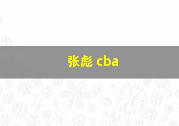 张彪 cba